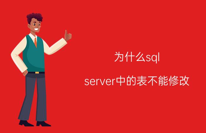 为什么sql server中的表不能修改 sqlserver如何修改为mysql？